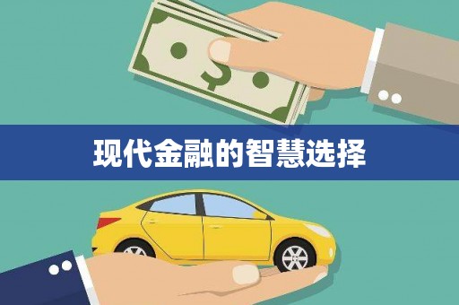 城固现代金融的智慧选择