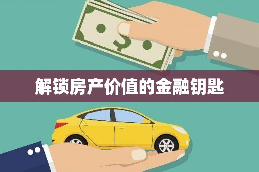 城固解锁房产价值的金融钥匙