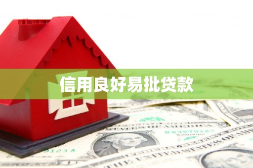 城固信用良好易批贷款