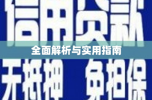 城固全面解析与实用指南