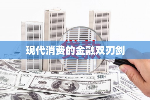城固现代消费的金融双刃剑