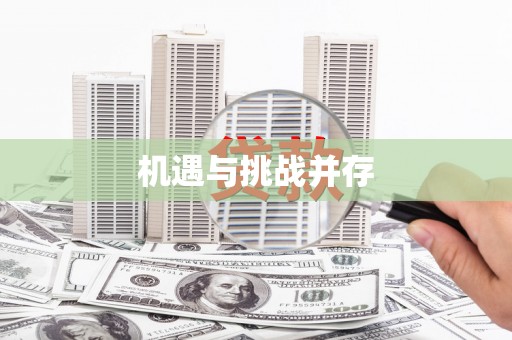 城固机遇与挑战并存