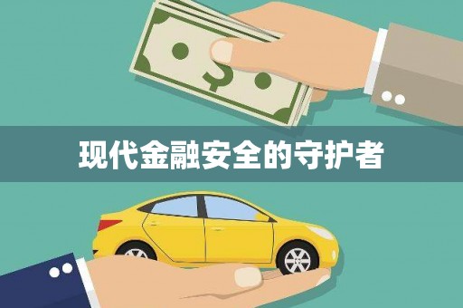 城固现代金融安全的守护者