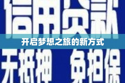 城固开启梦想之旅的新方式