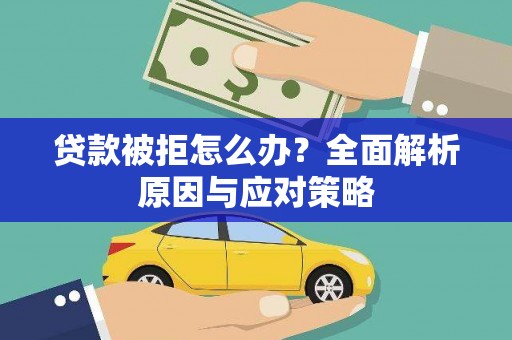 城固贷款被拒怎么办？全面解析原因与应对策略