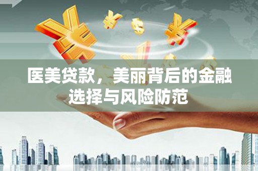 城固医美贷款，美丽背后的金融选择与风险防范