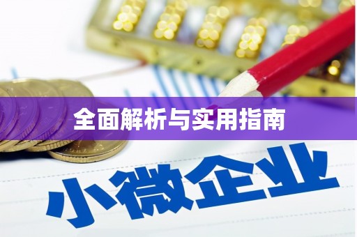 城固全面解析与实用指南