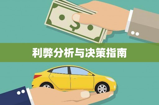 城固利弊分析与决策指南