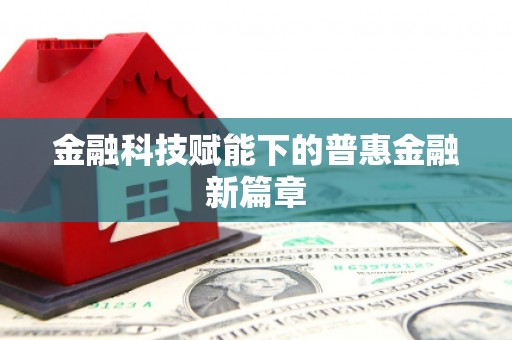城固金融科技赋能下的普惠金融新篇章