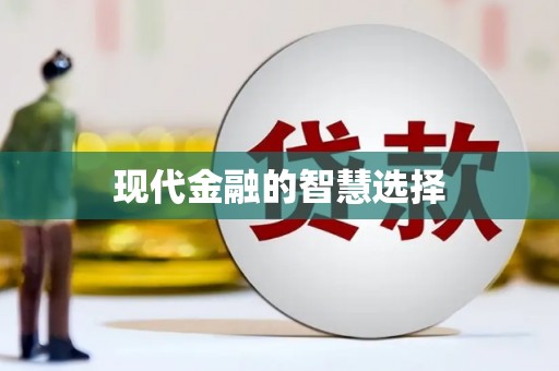 城固现代金融的智慧选择