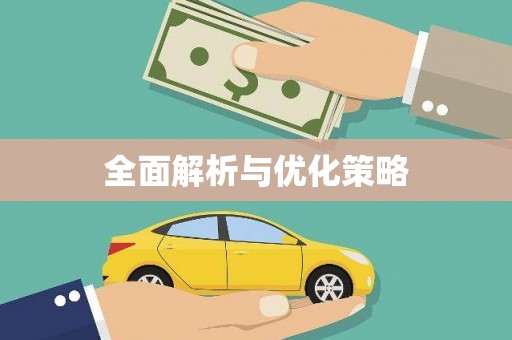 城固全面解析与优化策略