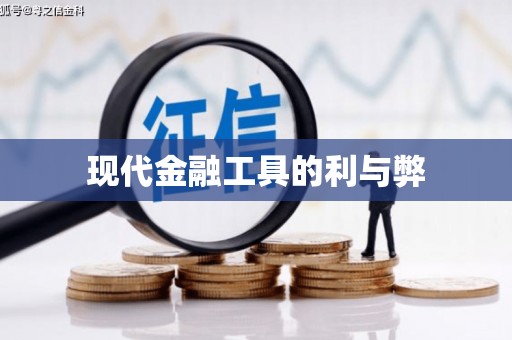 城固现代金融工具的利与弊