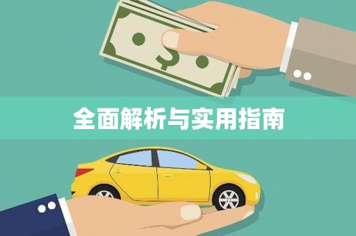 城固全面解析与实用指南