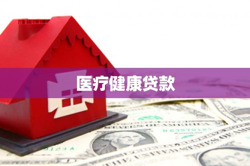 城固医疗健康贷款
