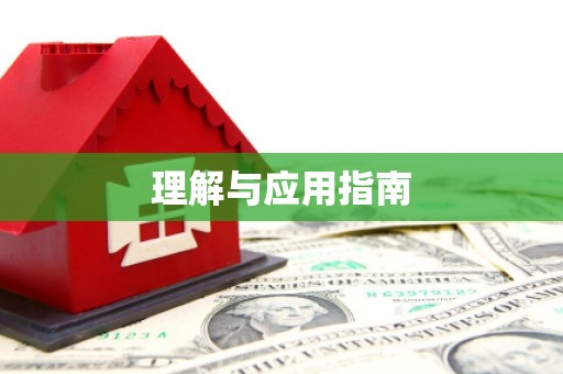 城固理解与应用指南