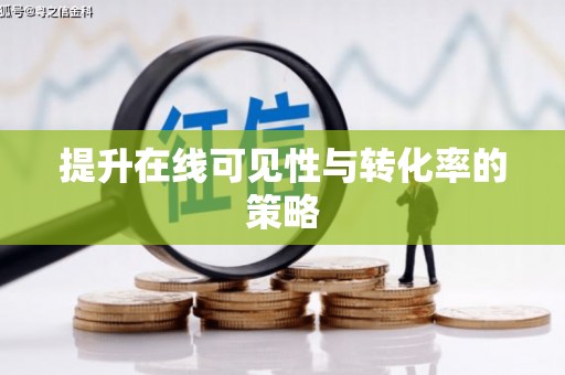 城固提升在线可见性与转化率的策略