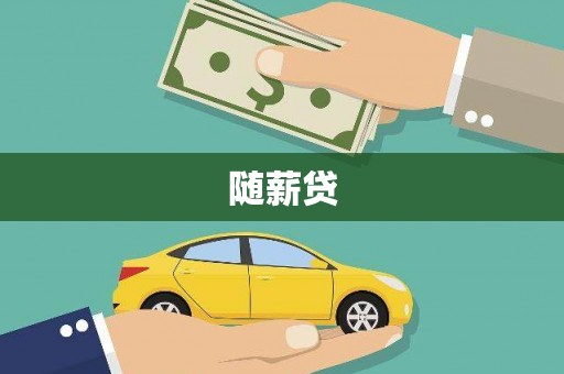 城固随薪贷