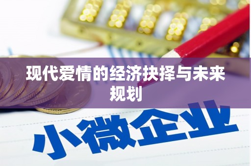 城固现代爱情的经济抉择与未来规划