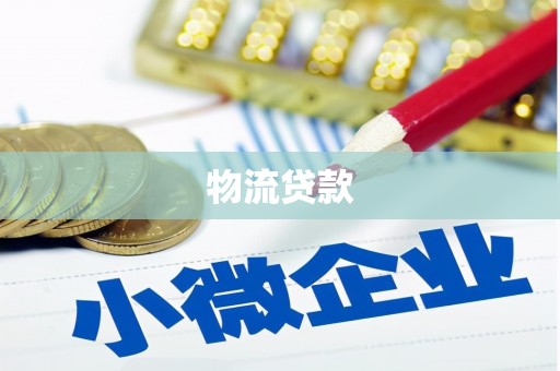 城固物流贷款