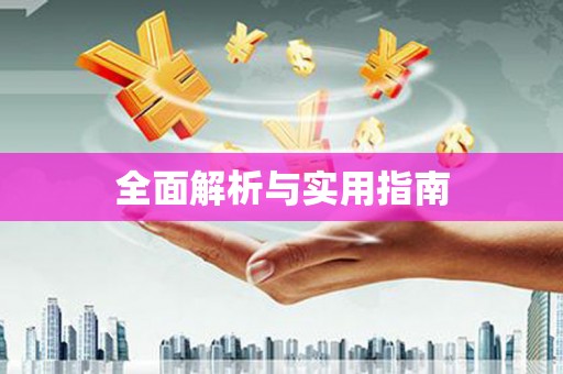 城固全面解析与实用指南