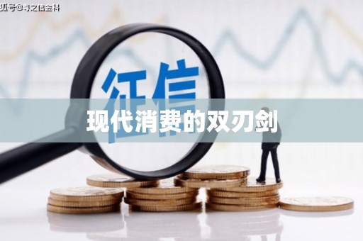 城固现代消费的双刃剑