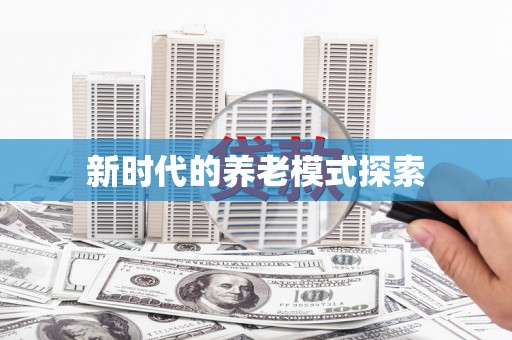 城固新时代的养老模式探索