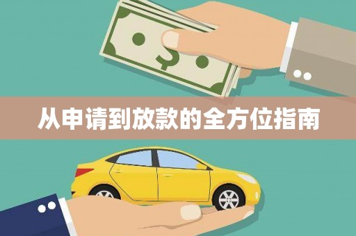 城固从申请到放款的全方位指南