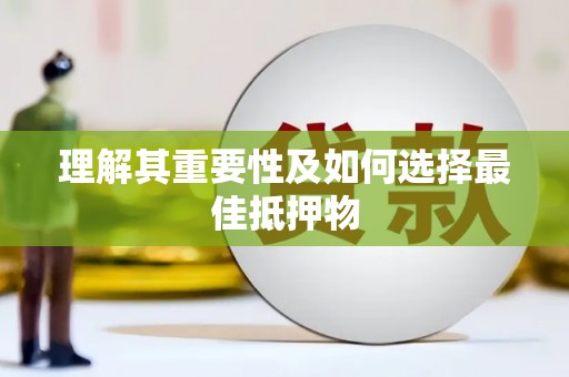 城固理解其重要性及如何选择最佳抵押物