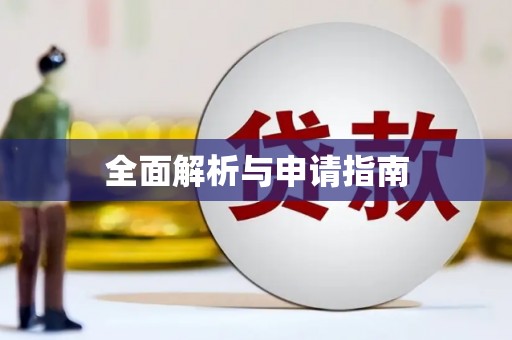 城固全面解析与申请指南