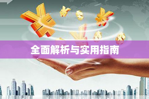 城固全面解析与实用指南