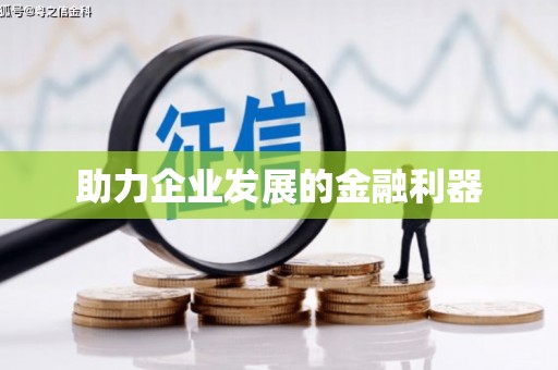 城固助力企业发展的金融利器