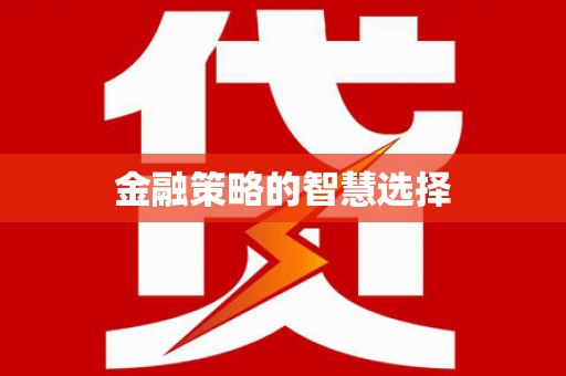 城固金融策略的智慧选择