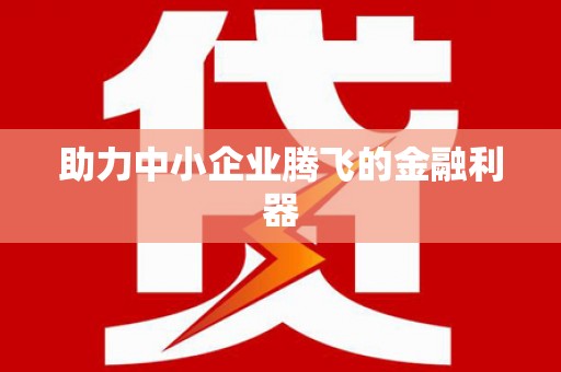 城固助力中小企业腾飞的金融利器