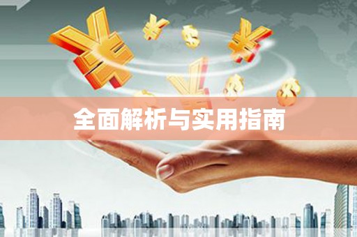 城固全面解析与实用指南