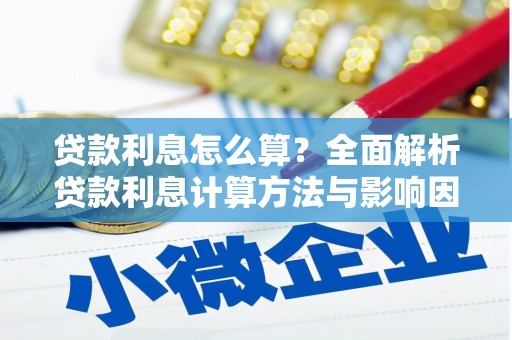 城固贷款利息怎么算？全面解析贷款利息计算方法与影响因素