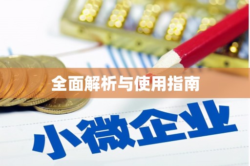 城固全面解析与使用指南