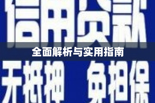城固全面解析与实用指南