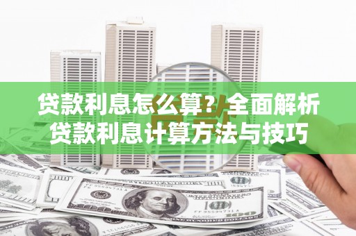 城固贷款利息怎么算？全面解析贷款利息计算方法与技巧