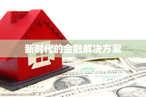 城固新时代的金融解决方案