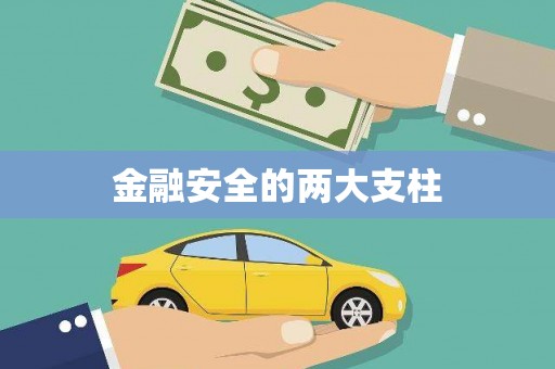 城固金融安全的两大支柱