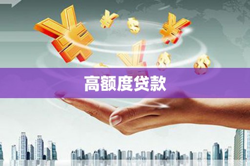 城固高额度贷款