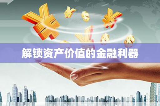 城固解锁资产价值的金融利器