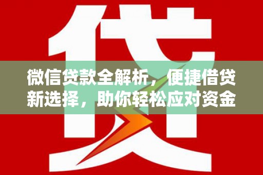城固微信贷款全解析，便捷借贷新选择，助你轻松应对资金需求